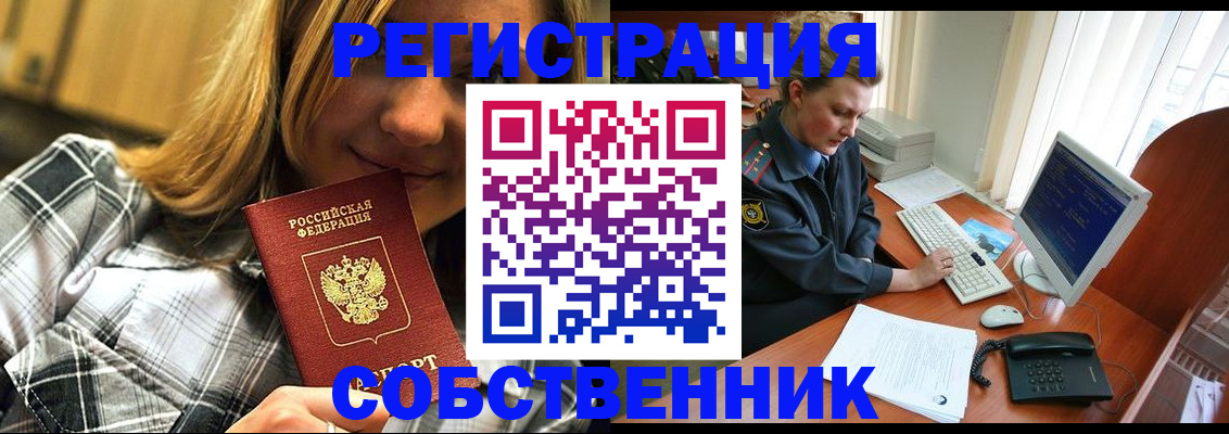 временная регистрация собственник в Ак-Довураке